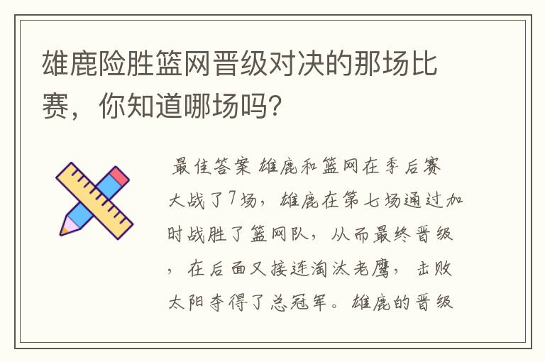 雄鹿险胜篮网晋级对决的那场比赛，你知道哪场吗？