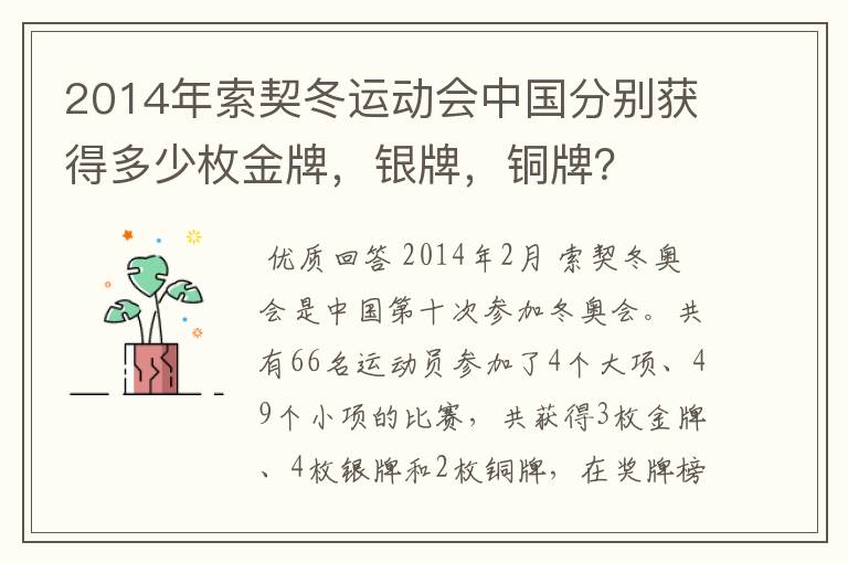 2014年索契冬运动会中国分别获得多少枚金牌，银牌，铜牌？