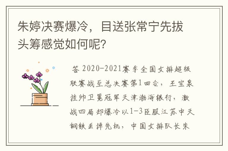 朱婷决赛爆冷，目送张常宁先拔头筹感觉如何呢？