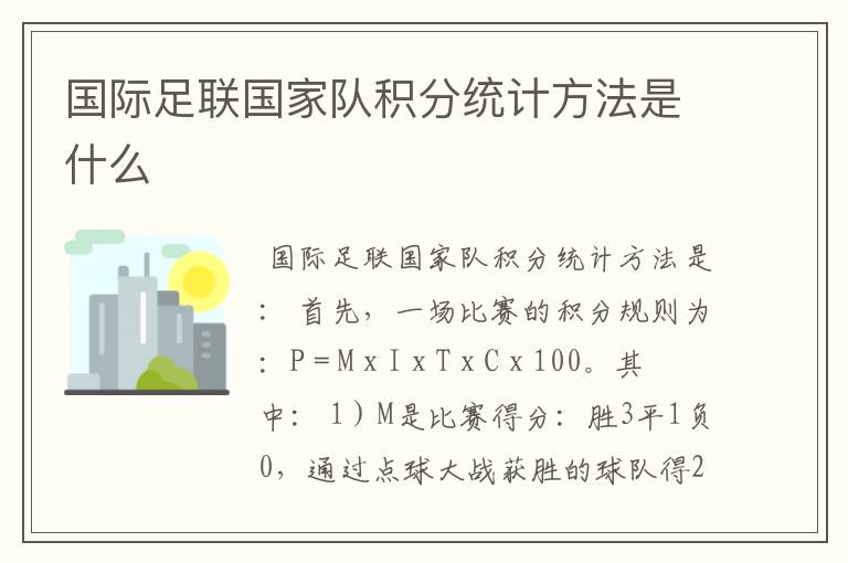 国际足联国家队积分统计方法是什么