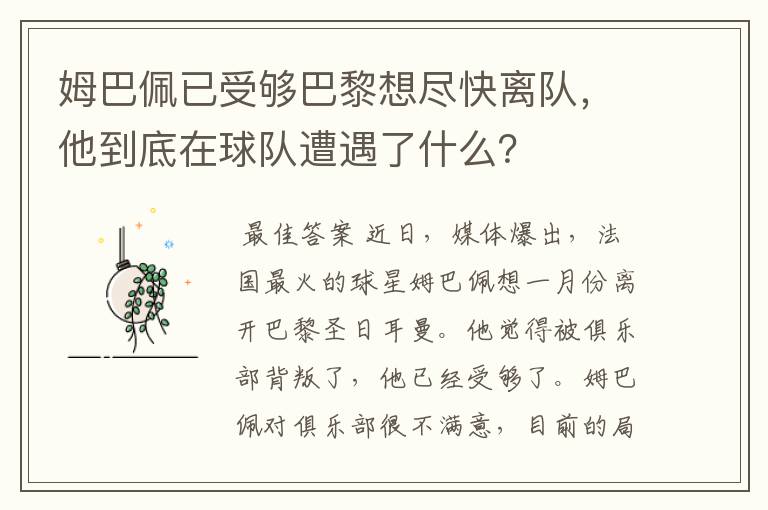 姆巴佩已受够巴黎想尽快离队，他到底在球队遭遇了什么？