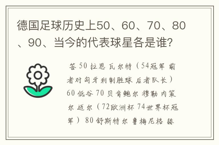 德国足球历史上50、60、70、80、90、当今的代表球星各是谁？