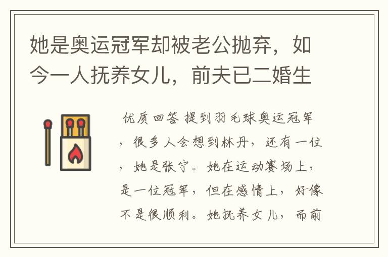 她是奥运冠军却被老公抛弃，如今一人抚养女儿，前夫已二婚生子，她是谁？ 