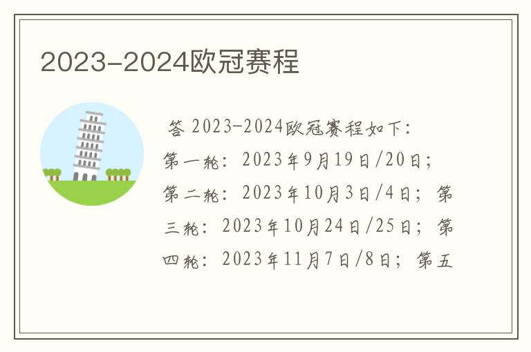 2023-2024欧冠赛程