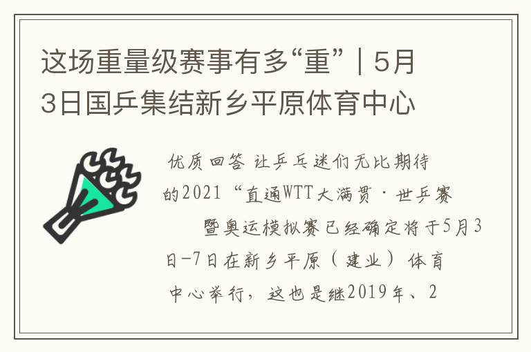 这场重量级赛事有多“重”｜5月3日国乒集结新乡平原体育中心