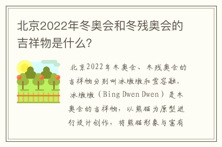 北京2022年冬奥会和冬残奥会的吉祥物是什么？