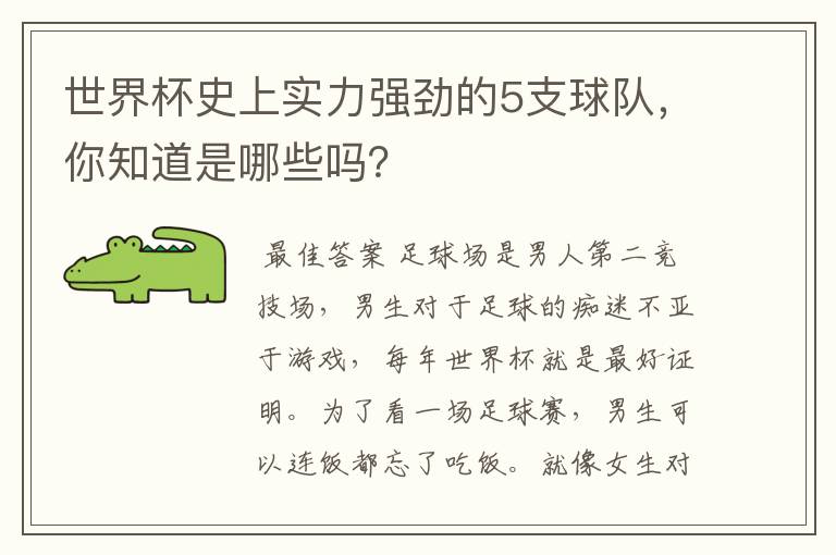 世界杯史上实力强劲的5支球队，你知道是哪些吗？