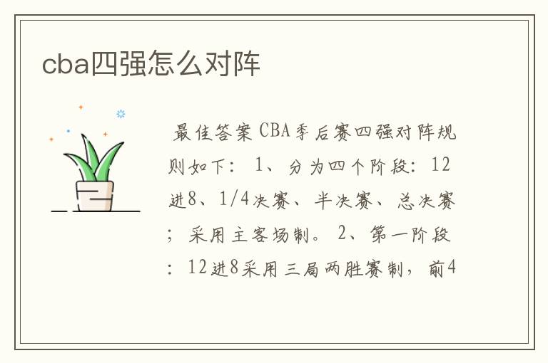 cba四强怎么对阵