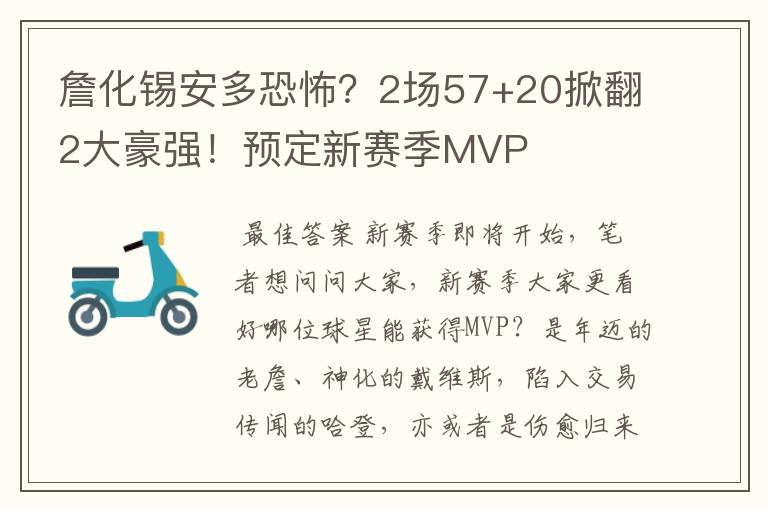 詹化锡安多恐怖？2场57+20掀翻2大豪强！预定新赛季MVP