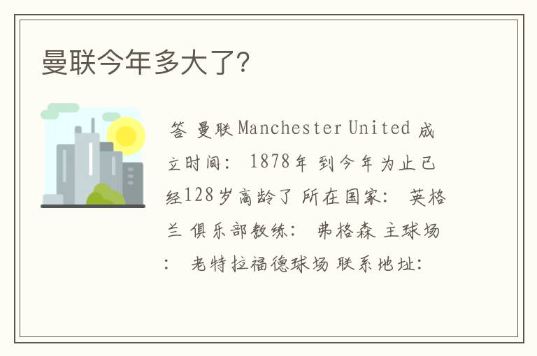 曼联今年多大了？