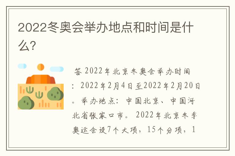 2022冬奥会举办地点和时间是什么？