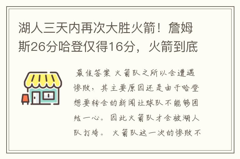 湖人三天内再次大胜火箭！詹姆斯26分哈登仅得16分，火箭到底怎么了？