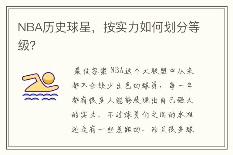 NBA历史球星，按实力如何划分等级？