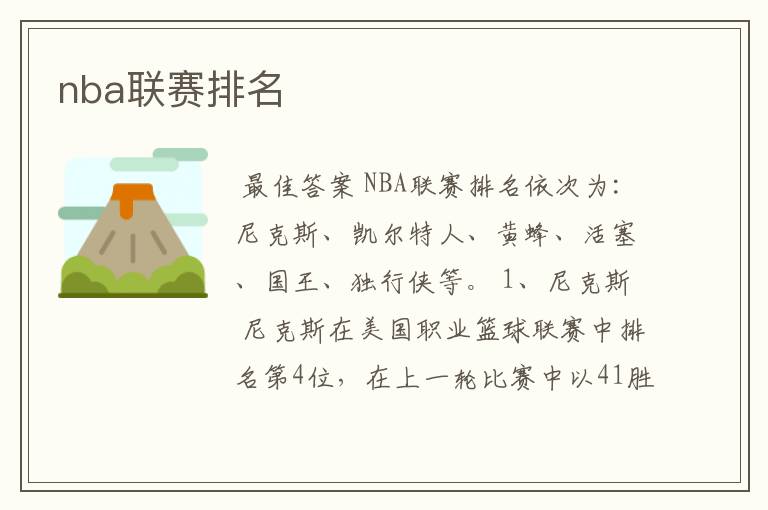 nba联赛排名