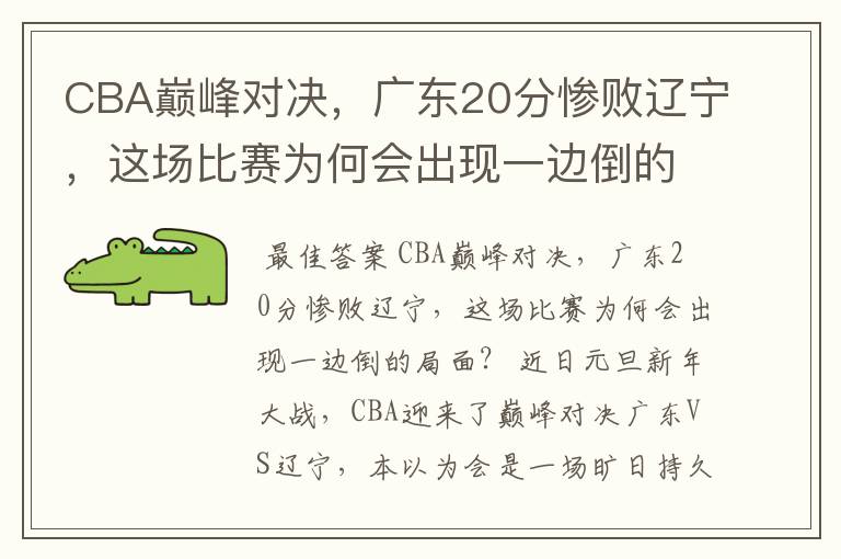 CBA巅峰对决，广东20分惨败辽宁，这场比赛为何会出现一边倒的局面？