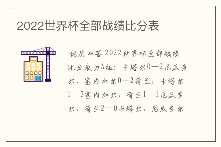 2022世界杯全部战绩比分表