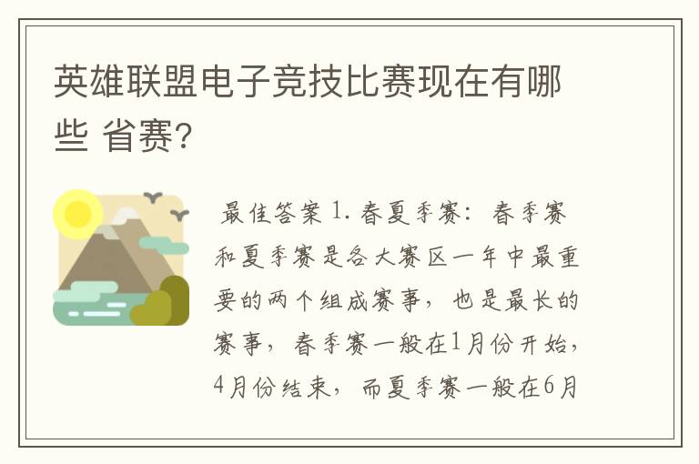 英雄联盟电子竞技比赛现在有哪些 省赛?