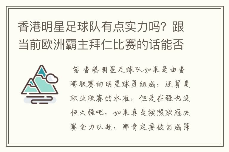 香港明星足球队有点实力吗？跟当前欧洲霸主拜仁比赛的话能否0-1小负对手！就像打欧冠决赛都全力以赴