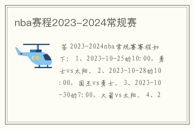 nba赛程2023-2024常规赛