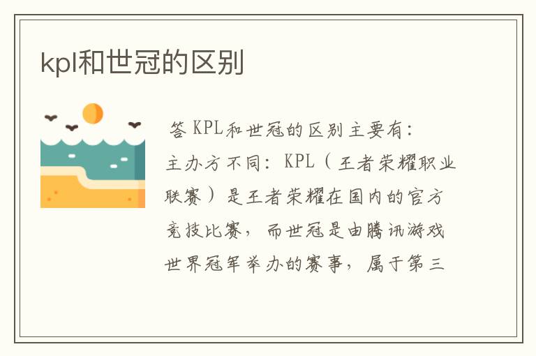 kpl和世冠的区别