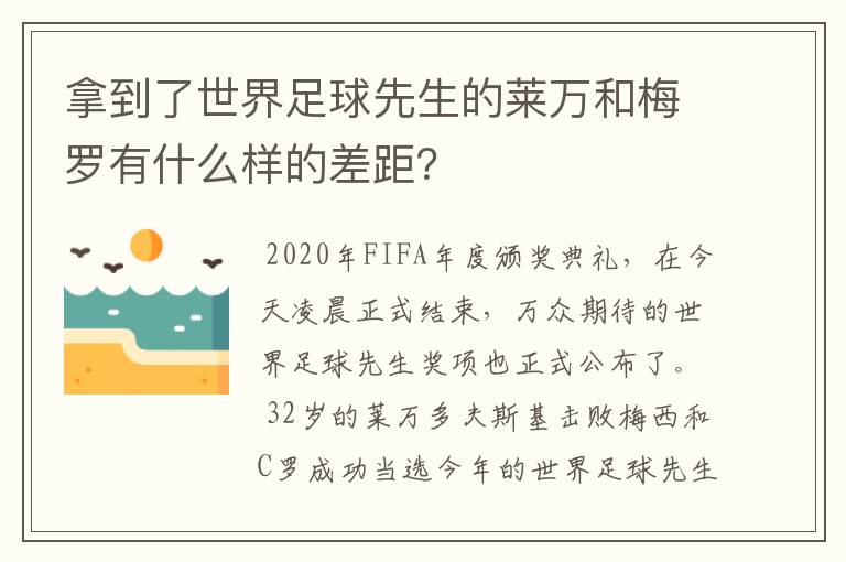 拿到了世界足球先生的莱万和梅罗有什么样的差距？