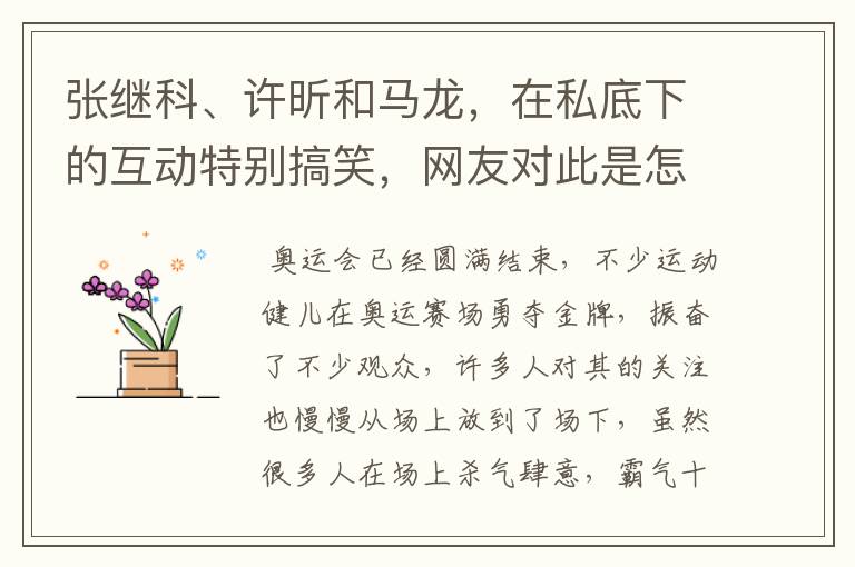 张继科、许昕和马龙，在私底下的互动特别搞笑，网友对此是怎样的反应