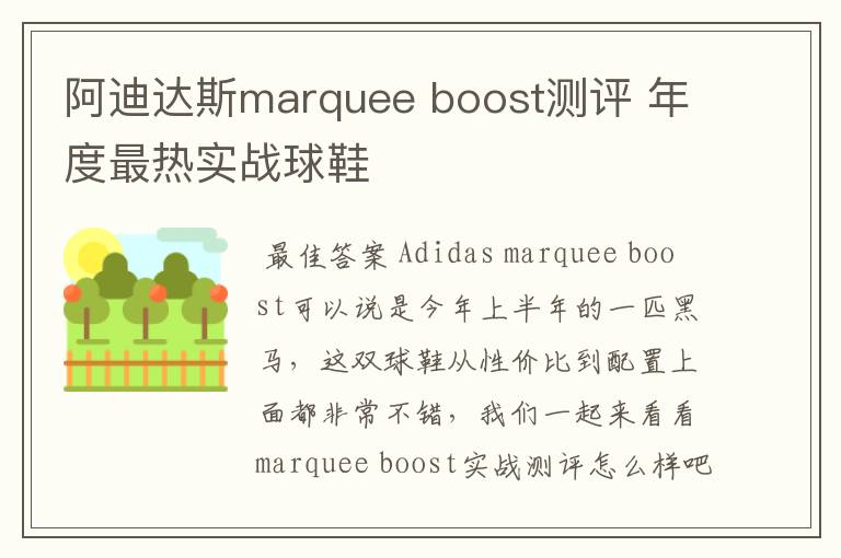 阿迪达斯marquee boost测评 年度最热实战球鞋