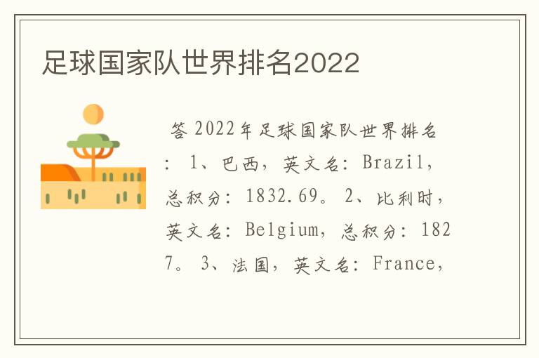 足球国家队世界排名2022