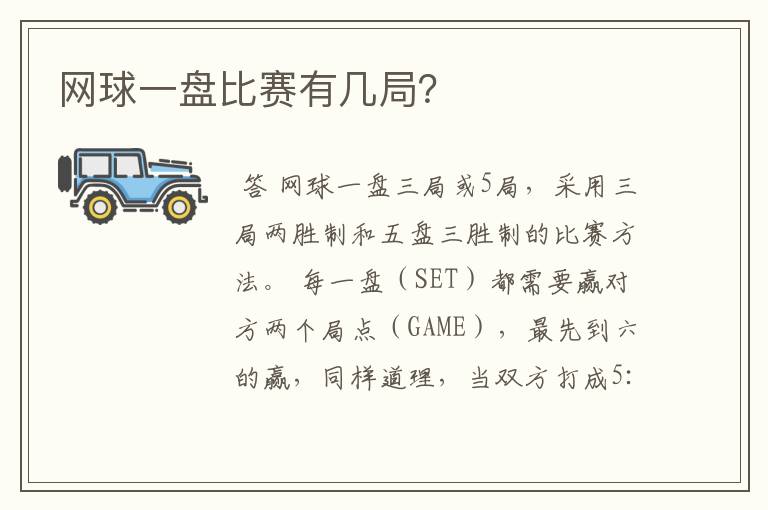 网球一盘比赛有几局？