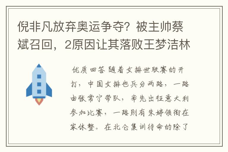 倪非凡放弃奥运争夺？被主帅蔡斌召回，2原因让其落败王梦洁林莉