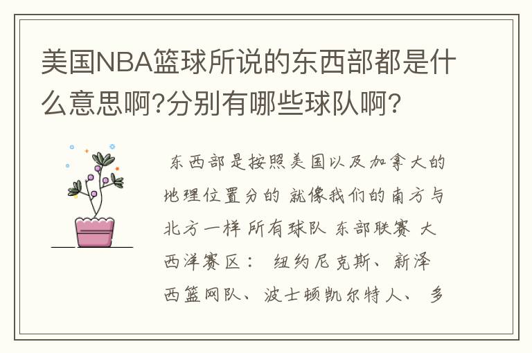 美国NBA篮球所说的东西部都是什么意思啊?分别有哪些球队啊?