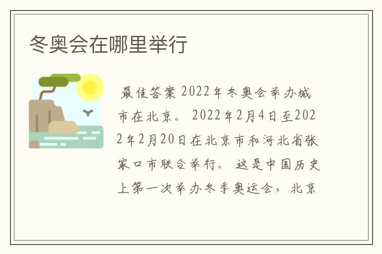 冬奥会在哪里举行
