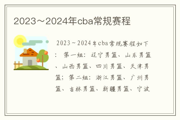 2023～2024年cba常规赛程