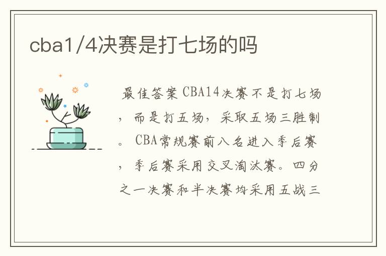 cba1/4决赛是打七场的吗