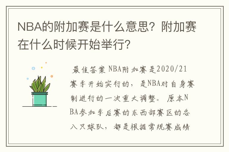 NBA的附加赛是什么意思？附加赛在什么时候开始举行？