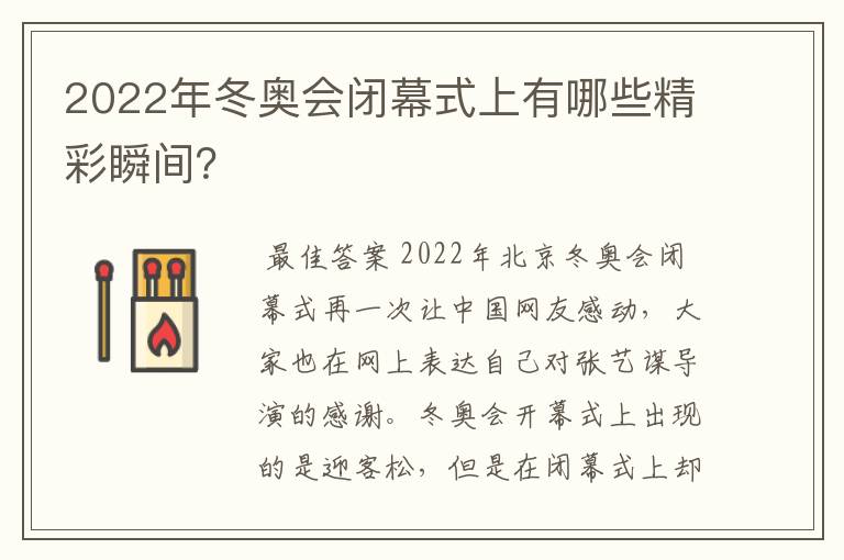 2022年冬奥会闭幕式上有哪些精彩瞬间？