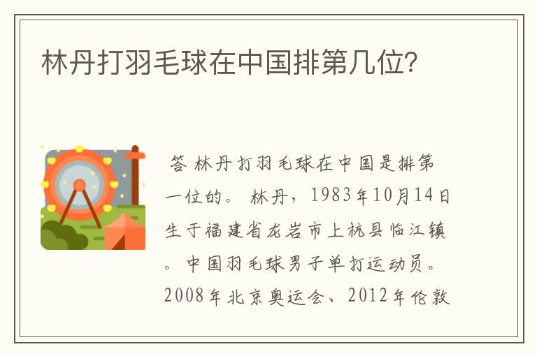 林丹打羽毛球在中国排第几位？