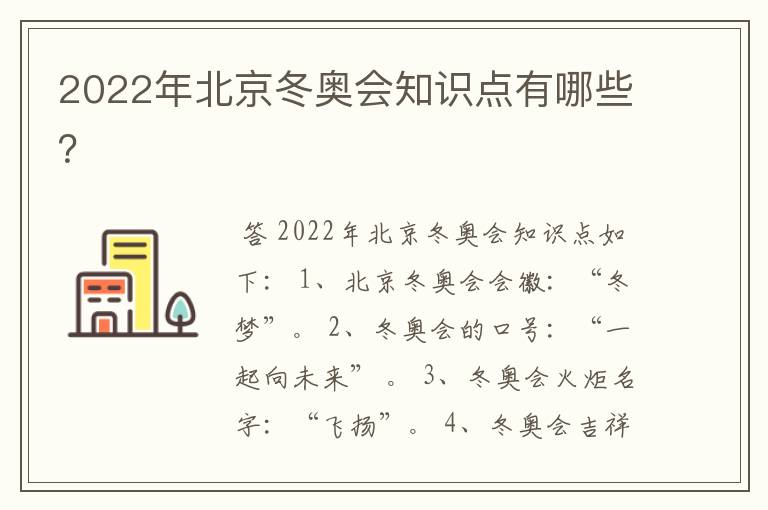 2022年北京冬奥会知识点有哪些？