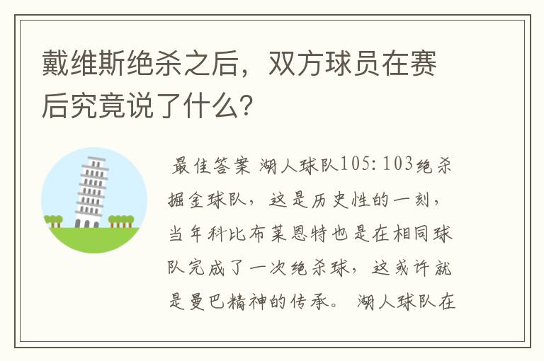 戴维斯绝杀之后，双方球员在赛后究竟说了什么？