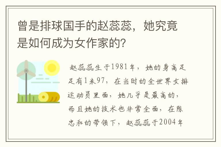 曾是排球国手的赵蕊蕊，她究竟是如何成为女作家的？