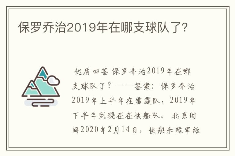 保罗乔治2019年在哪支球队了？