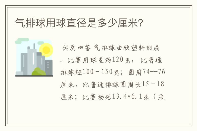 气排球用球直径是多少厘米？