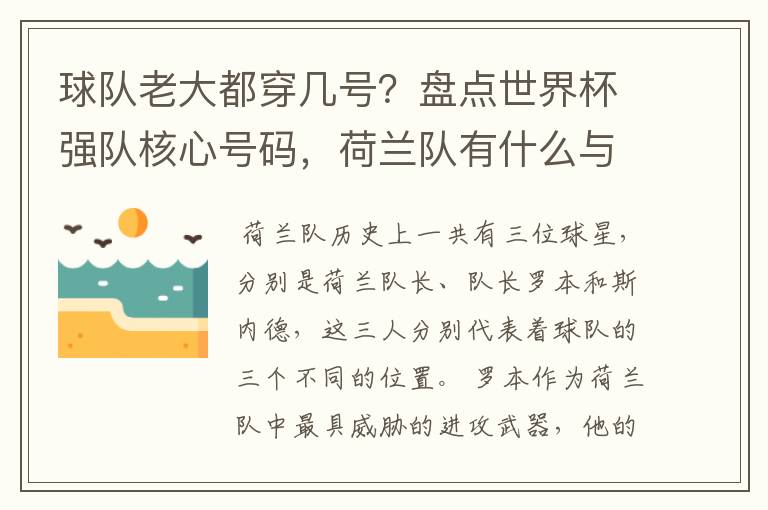 球队老大都穿几号？盘点世界杯强队核心号码，荷兰队有什么与众不同的地方？