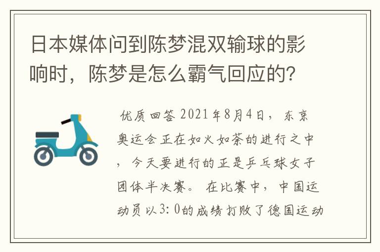 日本媒体问到陈梦混双输球的影响时，陈梦是怎么霸气回应的？