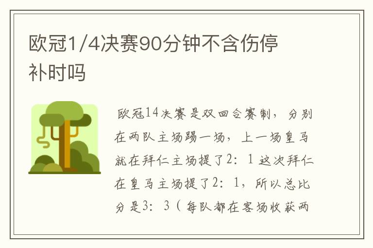 欧冠1/4决赛90分钟不含伤停补时吗