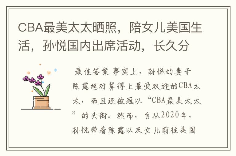 CBA最美太太晒照，陪女儿美国生活，孙悦国内出席活动，长久分居