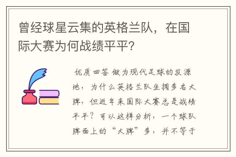 曾经球星云集的英格兰队，在国际大赛为何战绩平平？