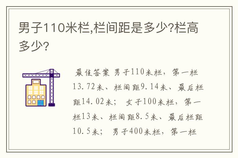 男子110米栏,栏间距是多少?栏高多少?