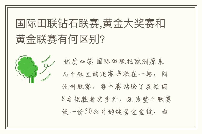 国际田联钻石联赛,黄金大奖赛和黄金联赛有何区别?