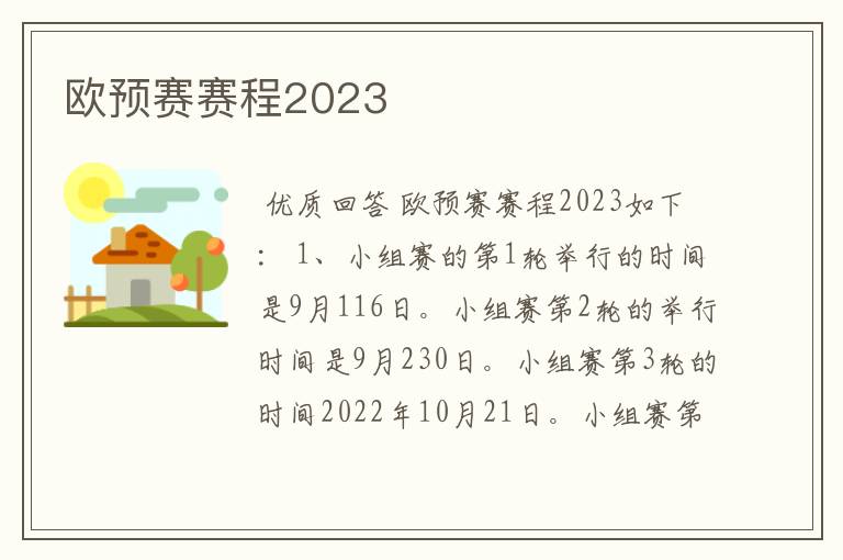 欧预赛赛程2023